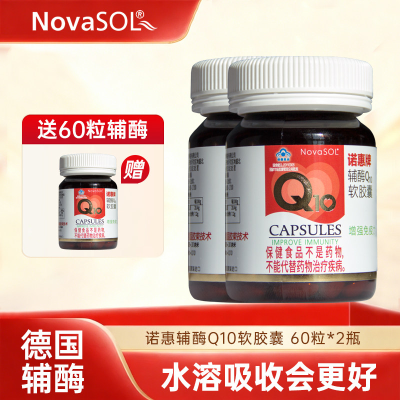 诺惠牌辅酶Q10软胶囊德国原装进口水溶性易吸收呵护心脏营养备孕,淘宝优惠券,粉丝福利购,淘宝优惠卷