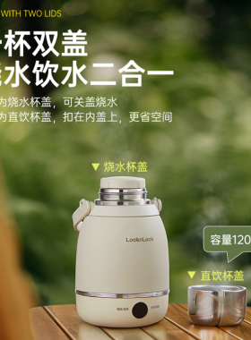 乐扣便携式烧水壶户外旅行便携保温一体烧水杯出差恒温电热水壶