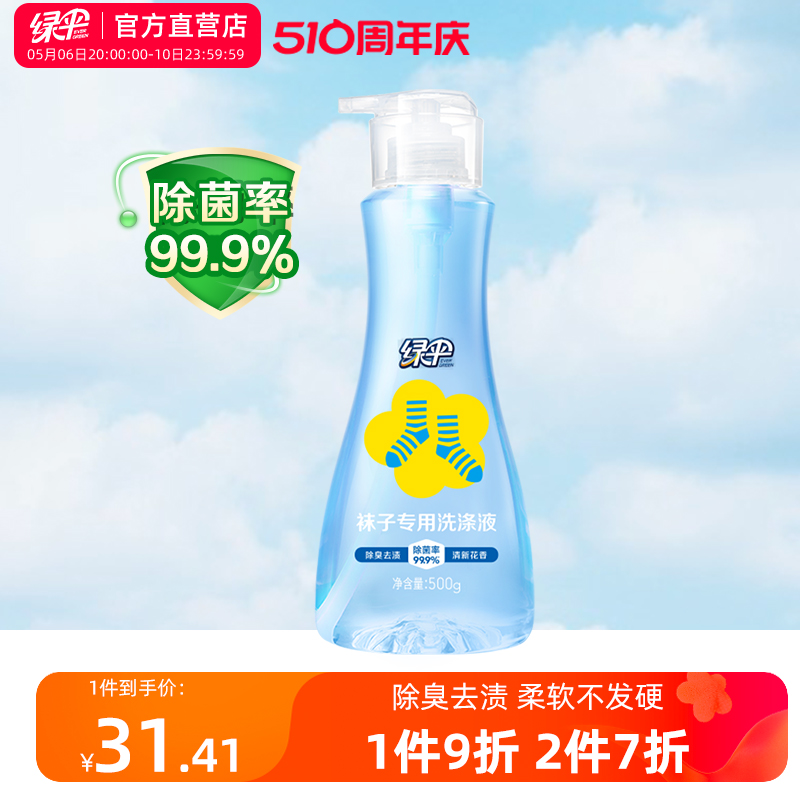 绿伞袜子专用洗涤液500g/瓶除臭抑菌留香洗袜液去黄除异味清洗液 - 图0