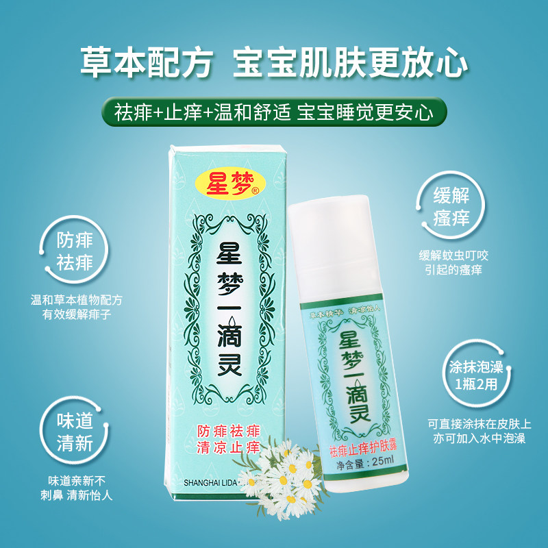 上海星梦一滴灵儿童婴儿去花露水 英菈家居花露水