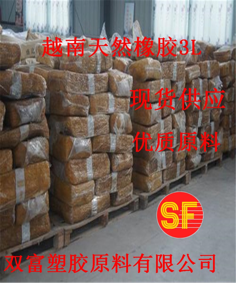 供应天然橡胶原料/越南生胶原料 SVR  3L天然橡胶 复合橡胶 - 图0