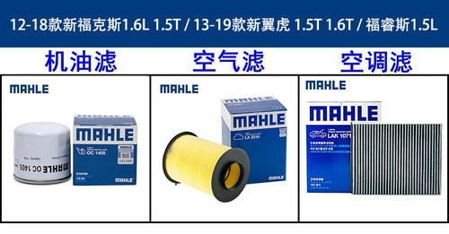 马勒三滤套装福克斯新福克斯新翼虎福睿斯机滤空气滤空调滤芯保养 - 图2