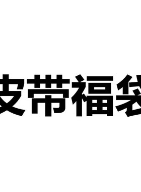 [福袋盲盒】保罗真皮皮带自动扣