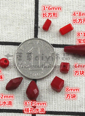 瓷红色系列玻璃珠水滴形 扁圆珠地球珠尖珠方块长方形diy散珠