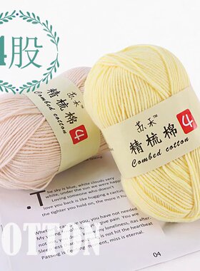 4股牛奶棉宝宝棉线手工编织DIY钩玩偶毯子帽子线发夹精梳棉四股线