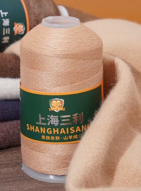 上海三利羊绒线毛线手工编织毛衣外套钩帽子披肩棒针围巾线山羊绒