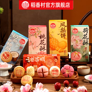 稻香村多款组合点心桃花酥荷花酥茶点伴手礼小吃中式糕点特产食品