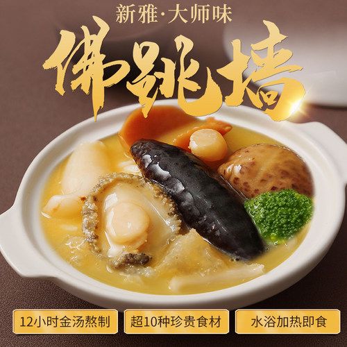拍2份】新雅鲍汁浓汤佛跳墙300g*2盒海鲜捞饭即食金汤盖饭盆菜 - 图0