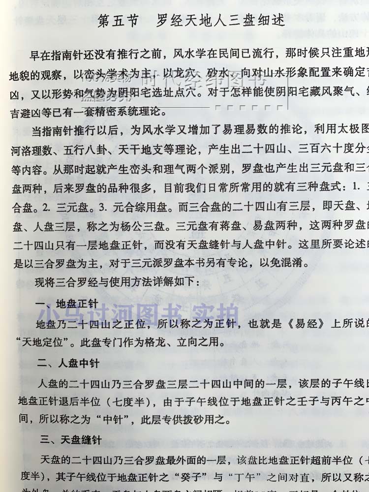 《风水罗盘应用经验学》秦伦诗著 中国易学博览 阴阳五行三元峦头理气阳宅阴宅风水罗经基础作用使用方法风水入门书籍 - 图2