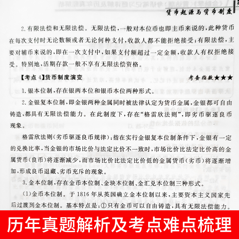 金融学黄达第五版教材+笔记+大纲解析+习题集考研真题详解考点热点名校金融硕士 2025考研书籍431金融学综合正版货币银行学第七版-图2