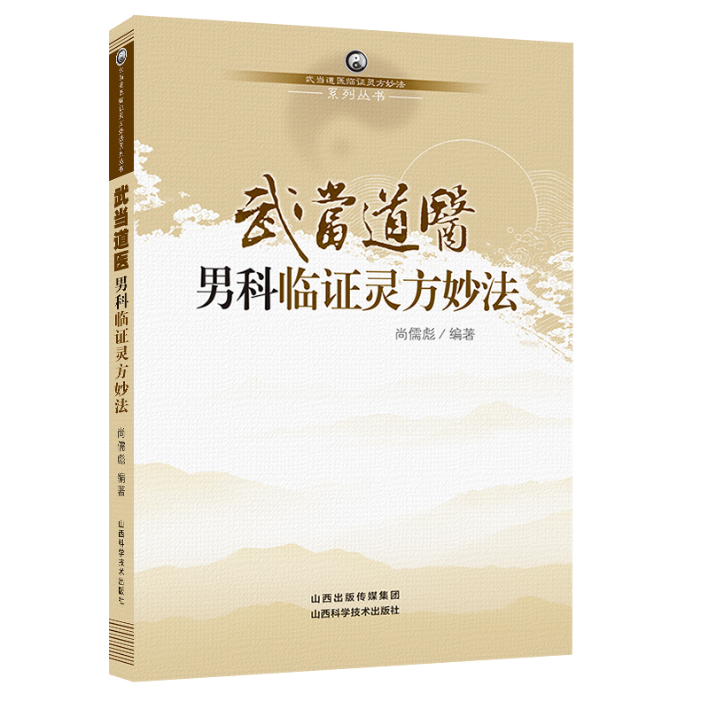 武当道医男科临证灵方秘法 男科学书籍 中医古籍 中医古籍 中国名老中医医案医话医论精选 中医临床入门书籍 山西科学技术出版社 - 图3