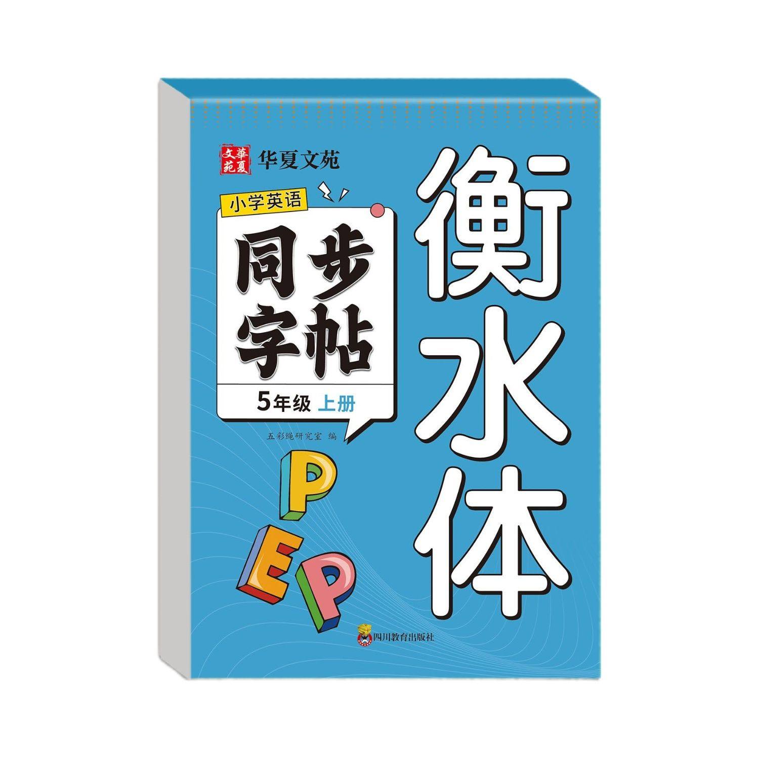小学英语同步字帖衡水体三四五六年级上下册 衡水体英语练字帖同步人教版单词英文字母书写儿童描红本,淘宝优惠券,粉丝福利购,淘宝优惠卷
