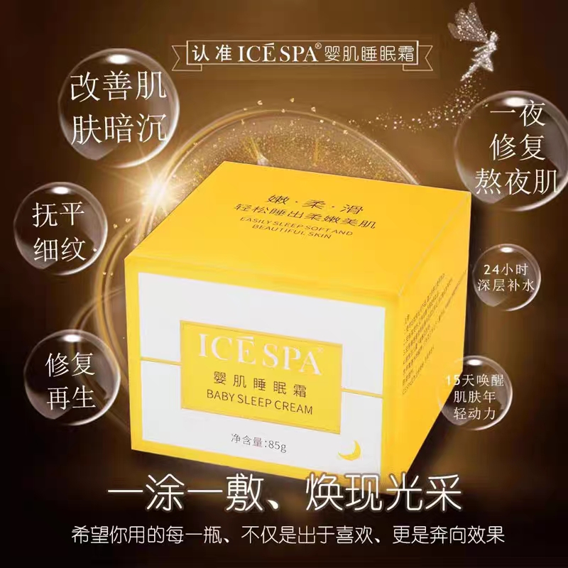 冰素婴肌奢宠睡眠霜 官方旗舰店icespa 大黄瓶实体店同款先试后买 - 图0