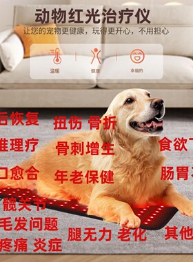 红光红外线动物理疗垫保健烤红灯