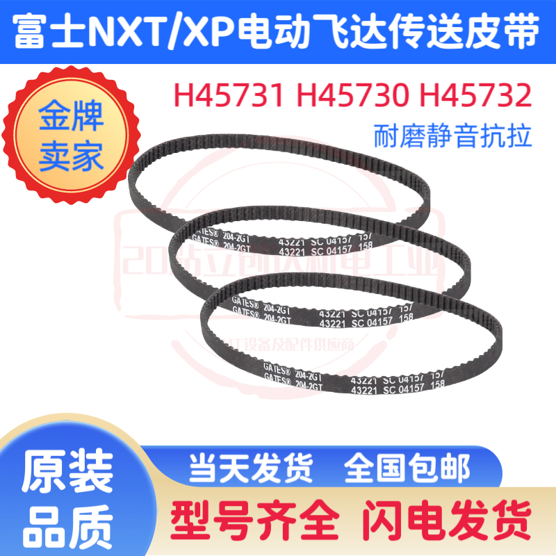 FUJI NXT贴片机W08 W12MM飞达皮带H45731型号208-2GT-2 204-2GT-2 - 图1