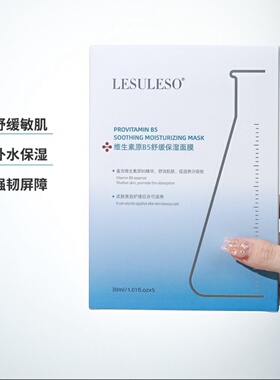 丽素丽速维生素原B5舒缓保湿面膜