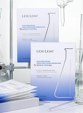 丽素蓝酮肽冻干粉面膜滋润紧致