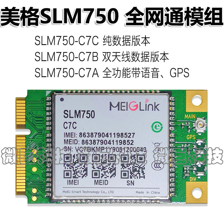 美格SLM750-C7A七模全网通信模组北美欧亚LTE 4G无线上网通讯模块 - 图0