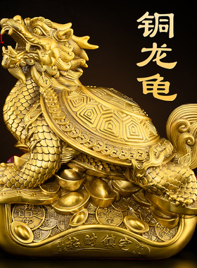 铜龙龟摆件一对金钱八卦龙头龟铜制霸下如意招镇客厅办公室财大号