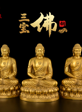 铜三宝佛铜像释迦牟尼佛像家居供奉如来佛祖阿弥陀佛药师佛铜像