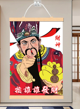 玄关装饰画挂轴财神偏爱指谁谁