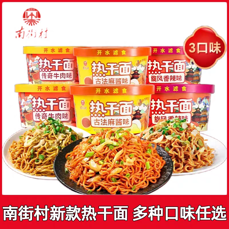 南街村热干面盒装拌面麻酱味牛肉香辣味方便湿面早餐夜宵开水滤食