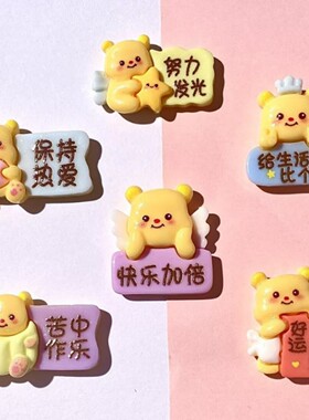 小熊字牌树脂贴片装饰品批发diy树脂配件钥匙扣奶油胶发夹饰品配