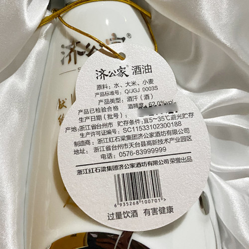 济公家酒油62度高度白酒 单瓶450ml礼盒装 台州特产 - 图1