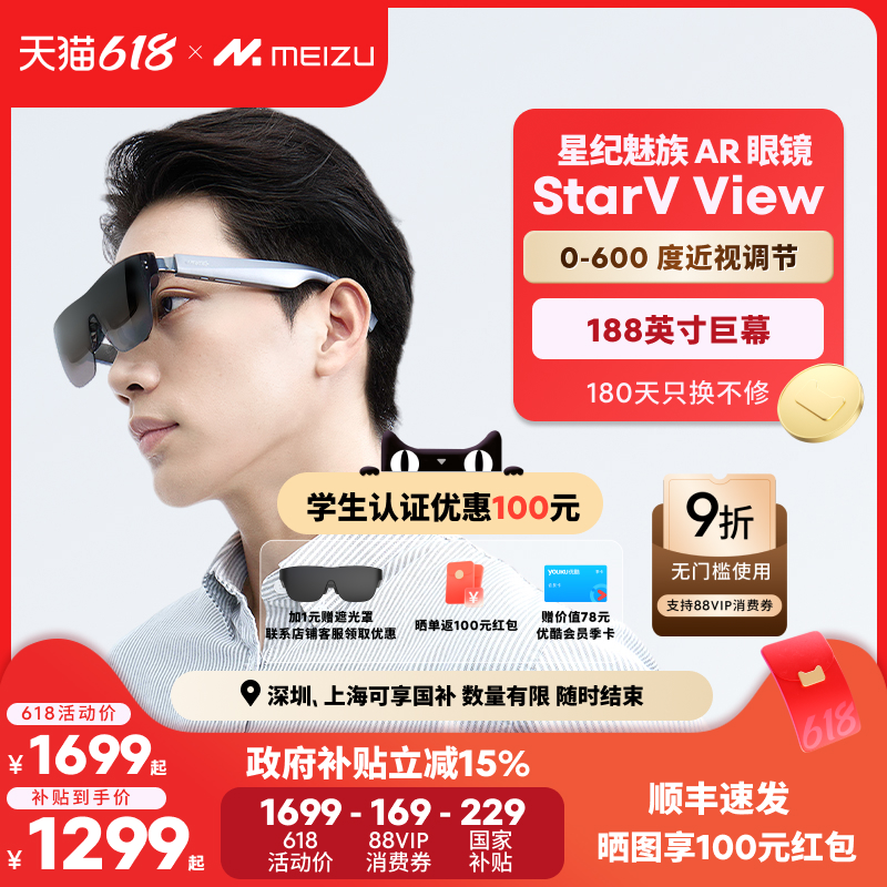 【政府补贴立减15%】Meizu星纪魅族AR智能眼镜StarV View高清观影眼镜便携屏ai眼镜vr私人影院