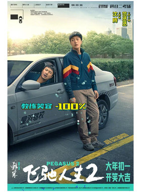 飞驰人生3电影海报沈腾 尹正 黄景瑜明星壁纸墙贴影院装饰画周边