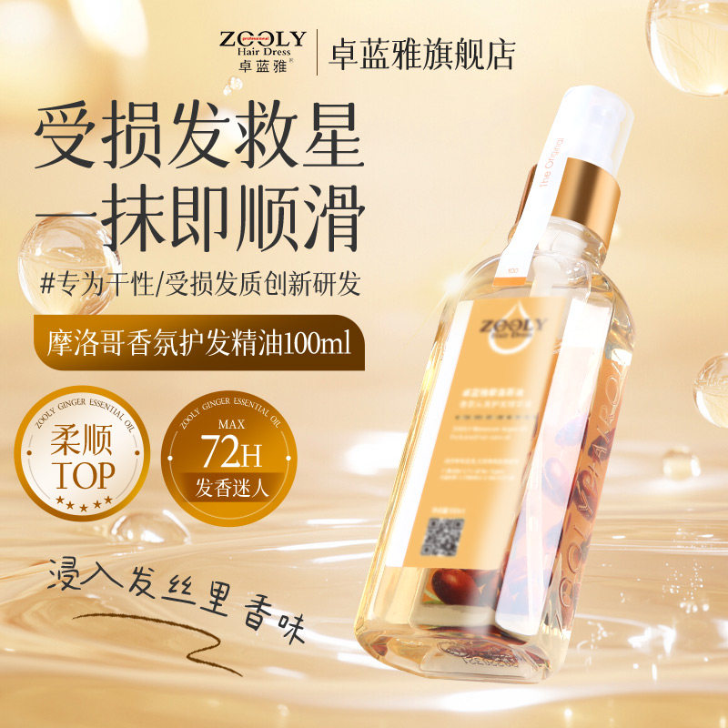 卓蓝雅摩洛哥头发润发精油卷发护发油女改善毛躁留香柔顺干枯分叉