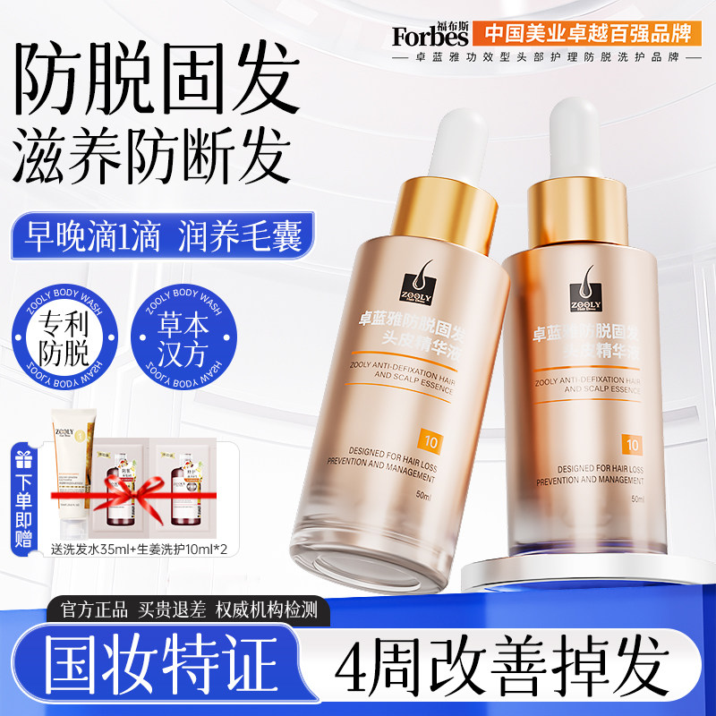 卓蓝雅防脱育发液固发精华男女生长发头皮护理补水保湿精油营养剂