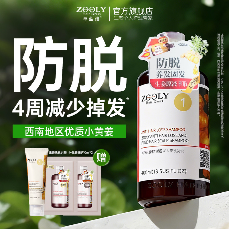 【直播专享】卓蓝雅无硅油生姜防脱去屑控油洗发水400ml、800ml