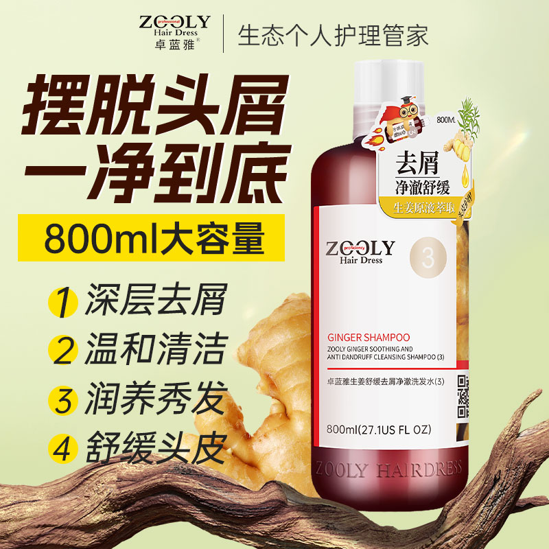 卓蓝雅生姜去屑止痒柔顺洗发水男女舒缓头皮无硅油洗发露旗舰店