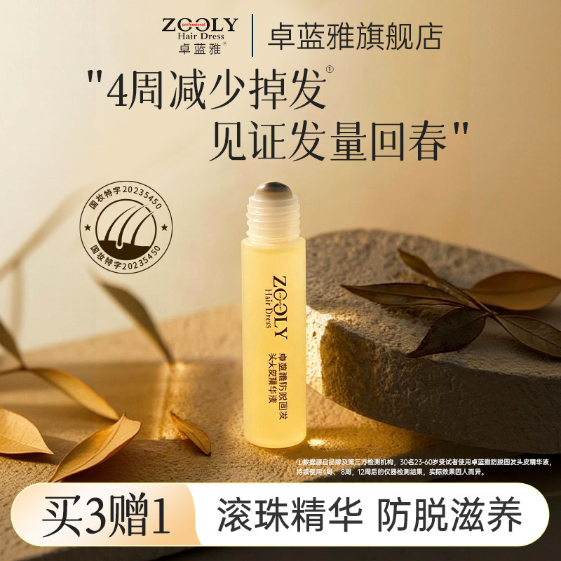 卓蓝雅生姜滚珠头皮按摩精华液养发密发护发营养剂育发头发增长液