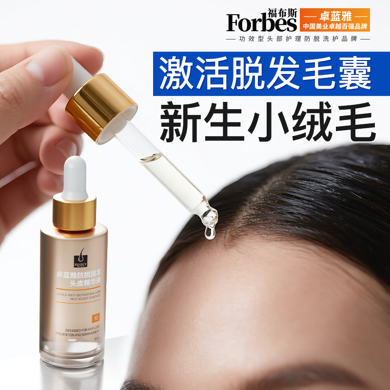 卓蓝雅防脱育发液固发精华男女生长发头皮护理补水保湿精油营养剂