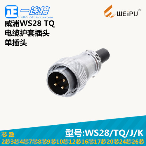 威浦WEIPU WS28-2-3-4-7-8-9-10-12-16-17-20-24-26芯 TQ/Z/J/K套 - 图0