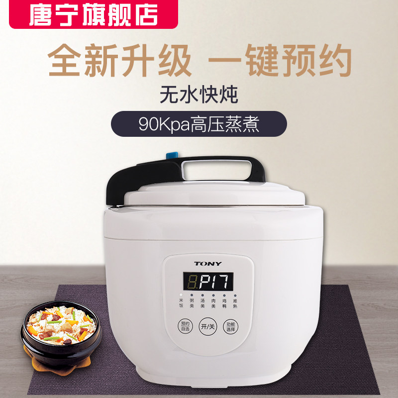 tony /唐宁电智能家用3.5 l压力锅 唐宁电压力锅