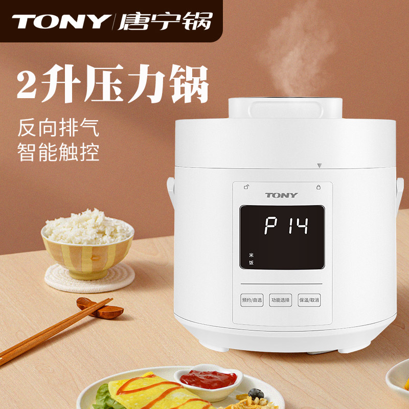 唐宁/ tony电家用智能2l升压力锅 唐宁电压力锅