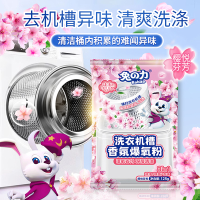 兔力洗衣机槽清洁剂强力除垢除菌槽清洁剂滚筒深度清洁污渍爆氧粉