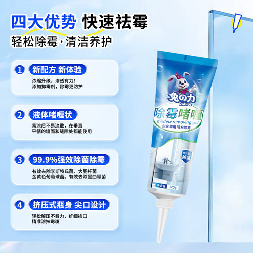 兔力除霉啫喱家用厨房除霉剂洗衣机瓷砖冰箱胶圈去霉菌霉斑清洁剂 - 图0