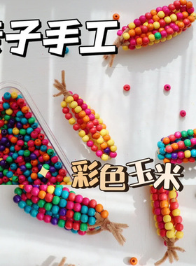 幼儿园手工diy材料包秋天珠子玉米棒儿童创意美术彩色扭扭棒串珠