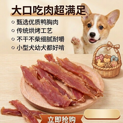 狗狗零食鸭肉条宠物肉干幼犬磨牙中小型犬训练奖励鸭肉干狗狗零食 - 图0