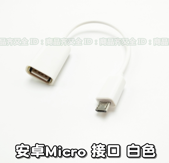 老款micro安卓 OTG数据线 手机Type-c 安卓短线 色外接鼠标 盘usb - 图2