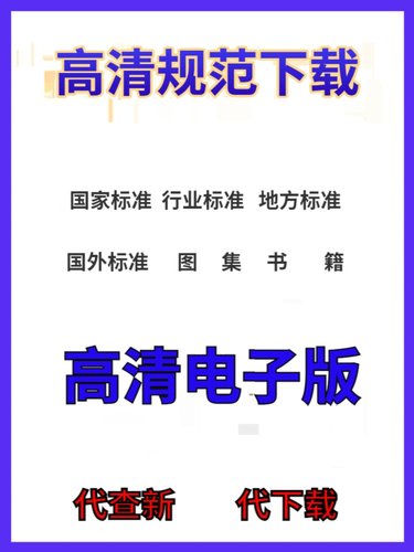 现行团体标准规范查询代下载T/CECS、各协会团类高清PDF版无水印-图3