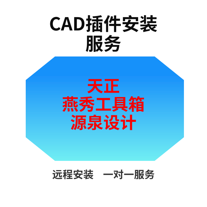 CAD插件远程安装服务天正源泉设计燕秀工具箱代安装不成功可退款 - 图0