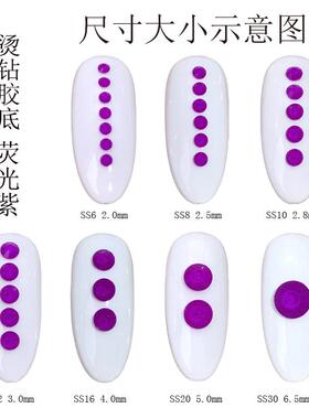网红荧光紫色圆形烫钻美甲钻饰品不掉底胶底超闪混装玻璃钻饰