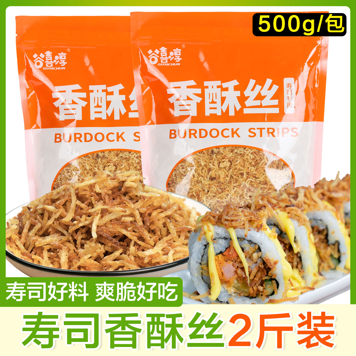 香酥丝油炸牛蒡丝黄金脆花酥脆香丝牛蒡条紫菜包饭团寿司材料配料-图3