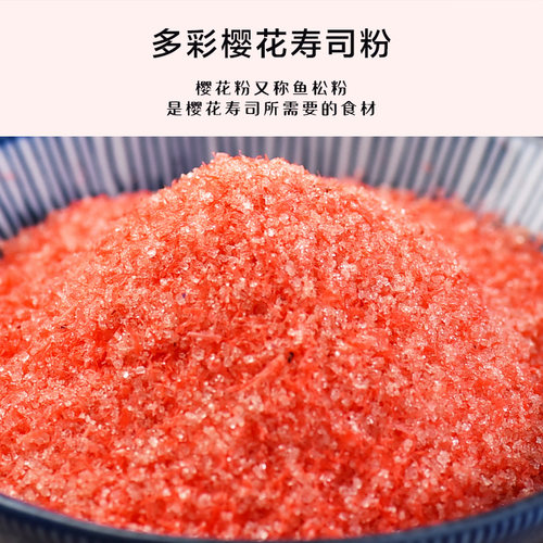 寿司樱花粉50g鱼松粉调味料紫菜包饭日式寿司料理店专用工具食材 - 图3