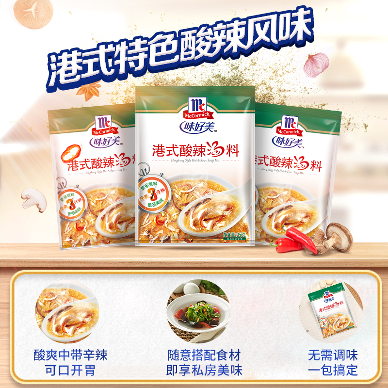 McCormick味好美港式酸辣汤料包35g*10袋方便速食汤快餐汤底调料-图0